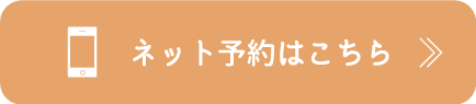 ネット予約はこちら