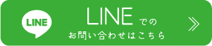 LINEでのお問い合わせ