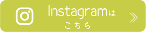 Instagramでのお問い合わせ